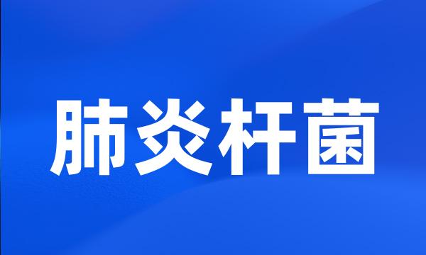 肺炎杆菌