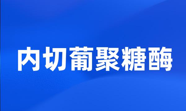 内切葡聚糖酶