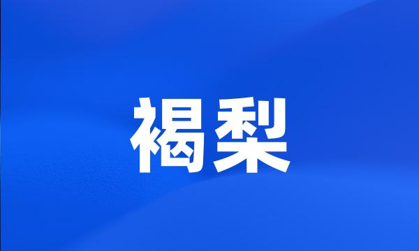 褐梨