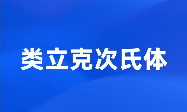 类立克次氏体