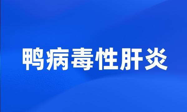 鸭病毒性肝炎