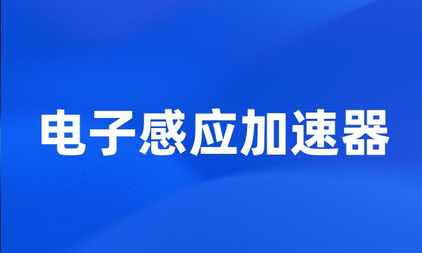 电子感应加速器