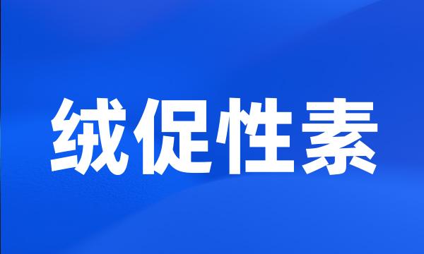 绒促性素