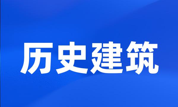 历史建筑