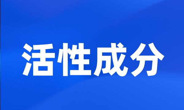 活性成分