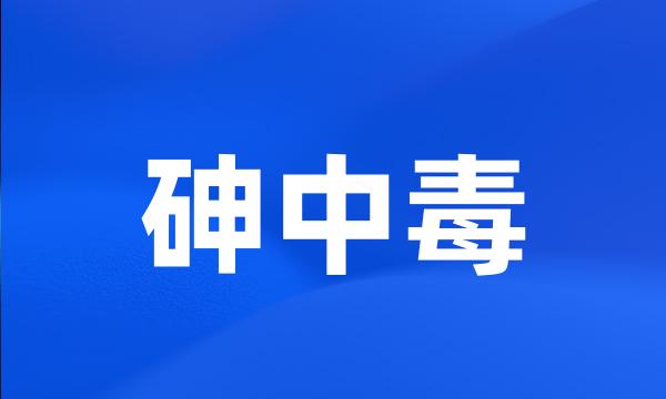 砷中毒