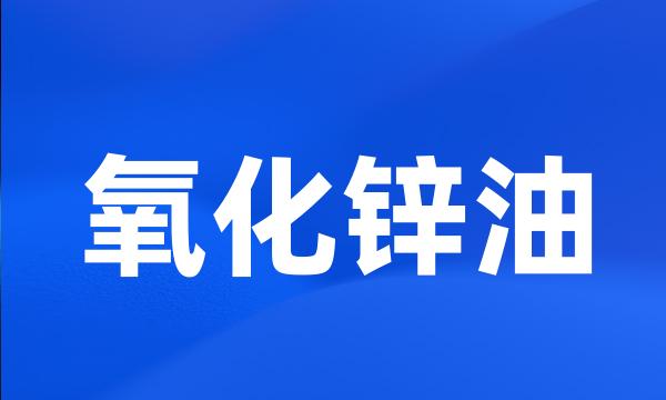 氧化锌油