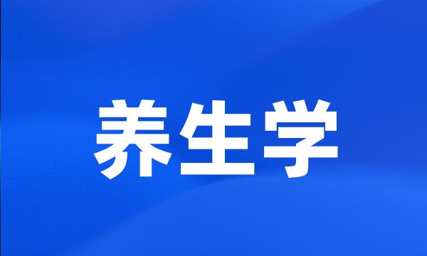 养生学