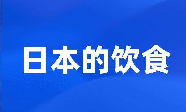 日本的饮食