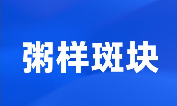 粥样斑块