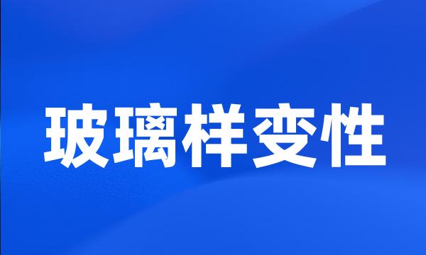 玻璃样变性