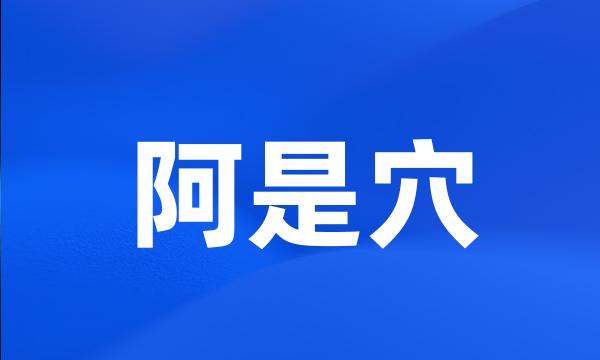 阿是穴