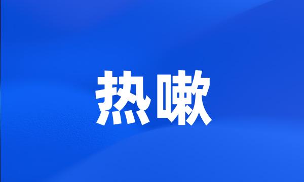 热嗽