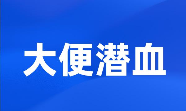 大便潜血