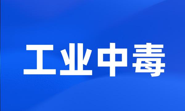 工业中毒