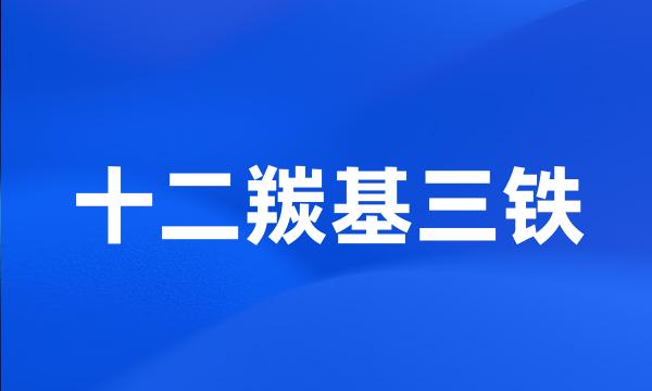 十二羰基三铁