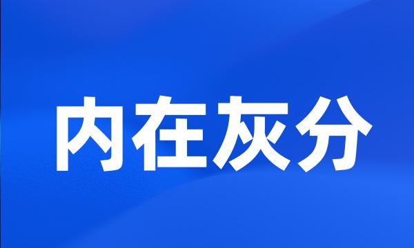 内在灰分