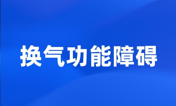 换气功能障碍