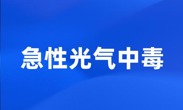 急性光气中毒