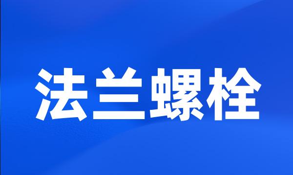 法兰螺栓