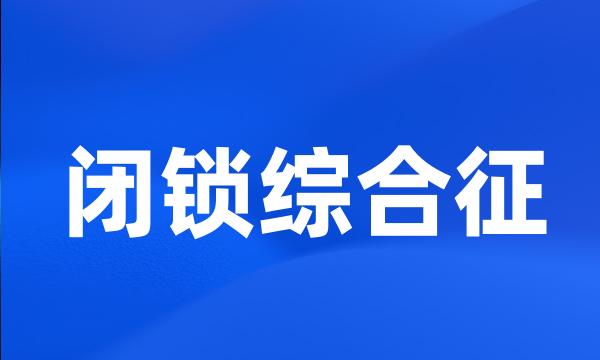 闭锁综合征