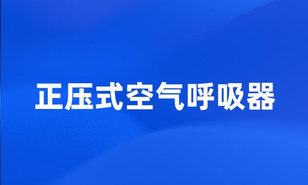 正压式空气呼吸器