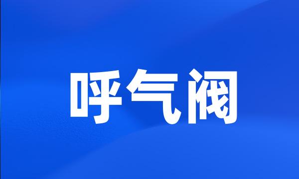 呼气阀