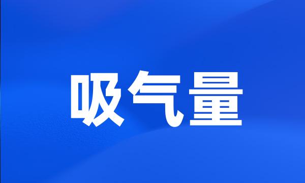 吸气量