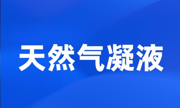 天然气凝液