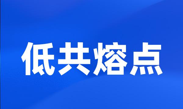 低共熔点