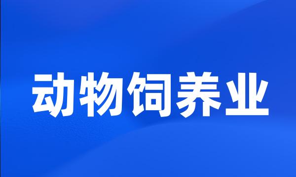 动物饲养业