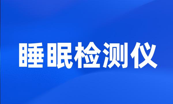 睡眠检测仪