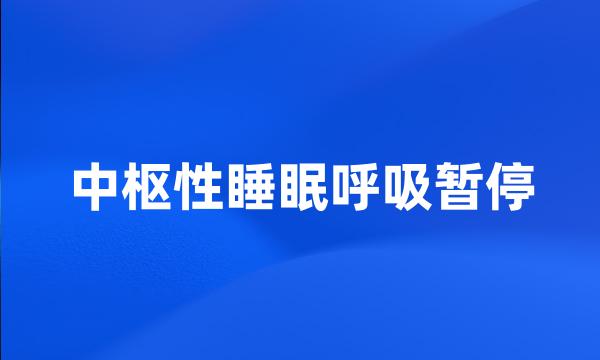 中枢性睡眠呼吸暂停