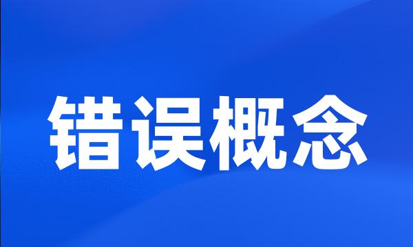 错误概念