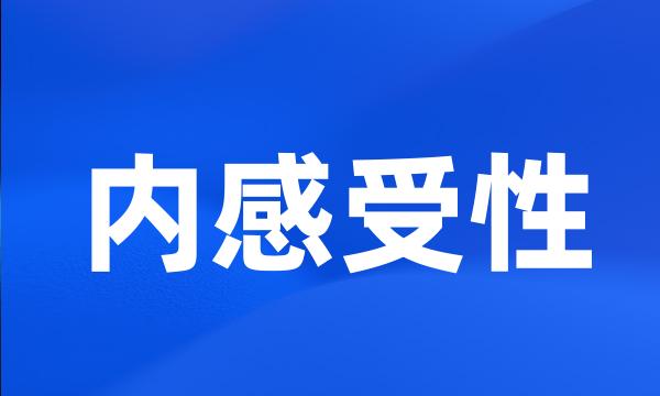 内感受性