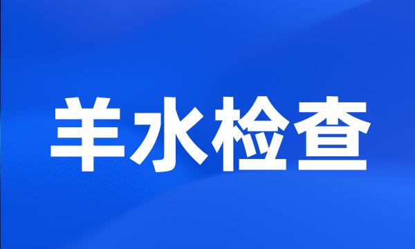 羊水检查