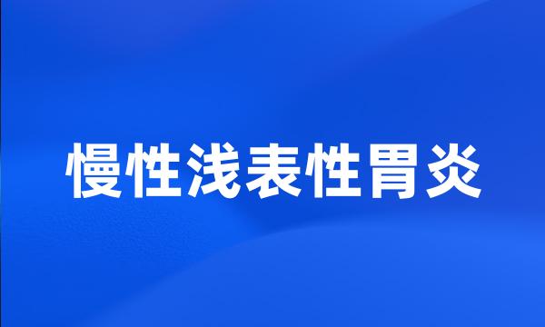 慢性浅表性胃炎