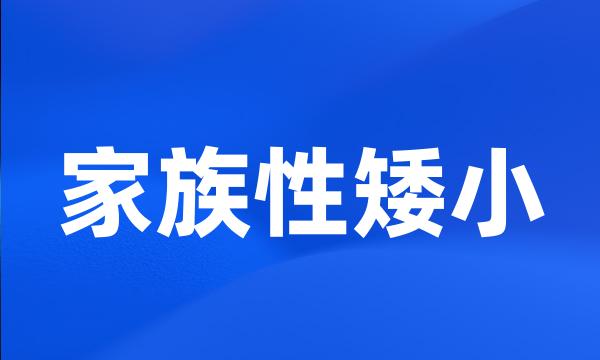 家族性矮小