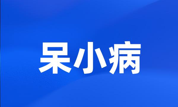 呆小病