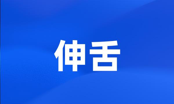 伸舌