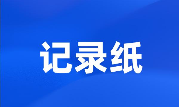 记录纸