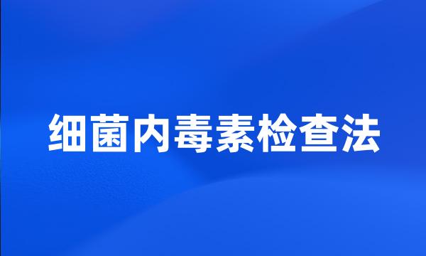 细菌内毒素检查法