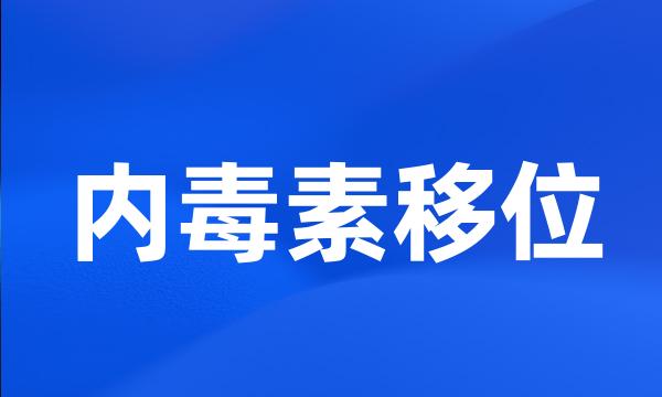 内毒素移位