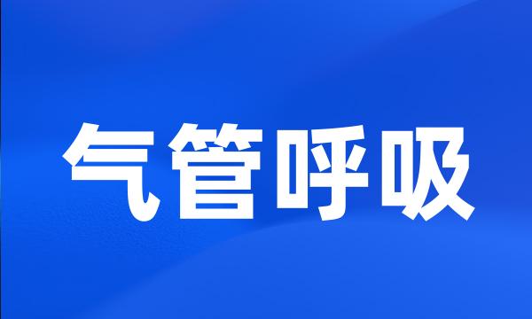 气管呼吸