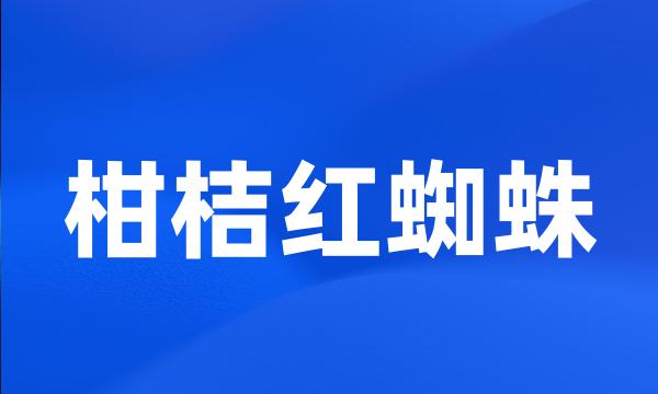 柑桔红蜘蛛