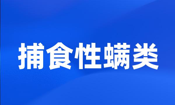 捕食性螨类