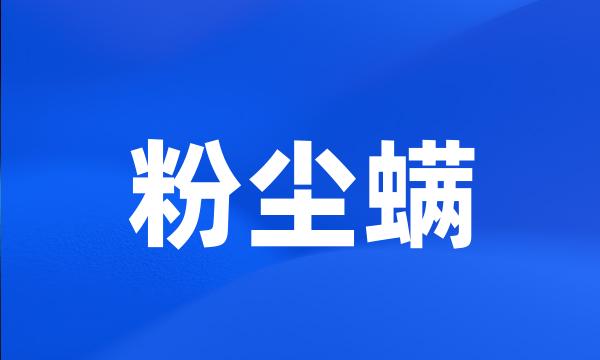 粉尘螨