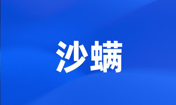 沙螨