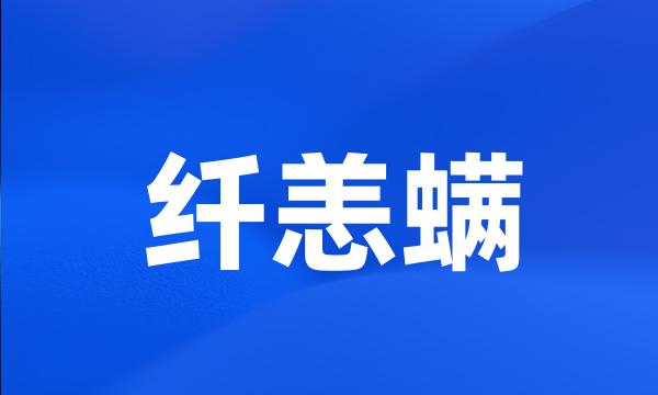 纤恙螨