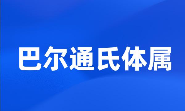 巴尔通氏体属